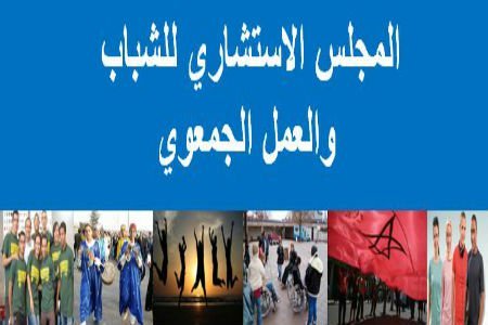 وأخيرا.. مجلس الشباب يرى النور. …..  التفاصيل