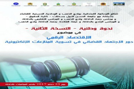 الداخلة تحتضن النسخة الثانية للندوة الوطنية حول "الاقتصاد الرقمي..دور الاجتهاد القضائي في تسوية المنازعات الالكترونية"