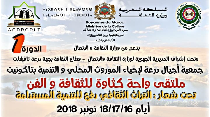 تاكونيت مع موعد  الدورة الأولى للملتقى الأول لواحة كتاوة للثقافة والفن