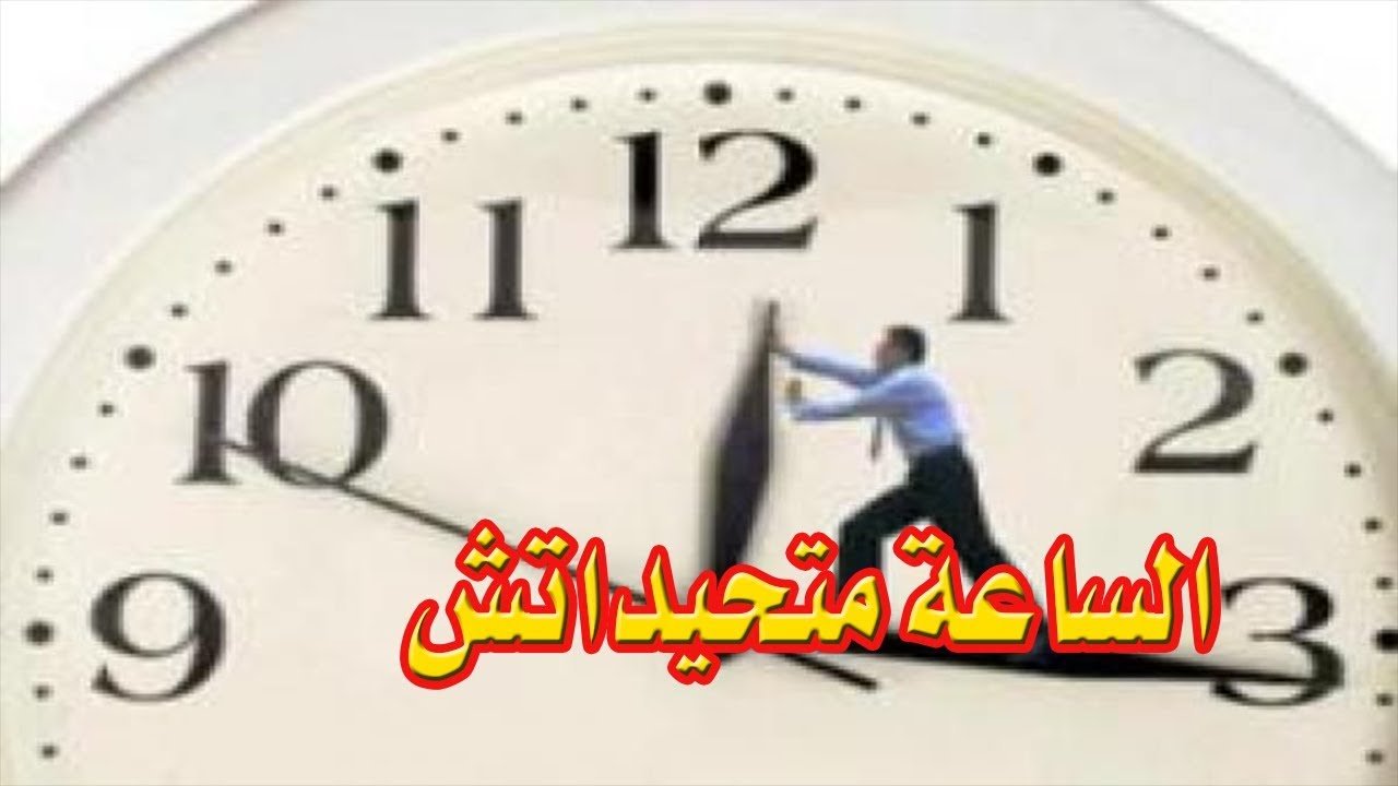 نقابة المحامين تطعن في مرسوم تثبيت الساعة الصيفية