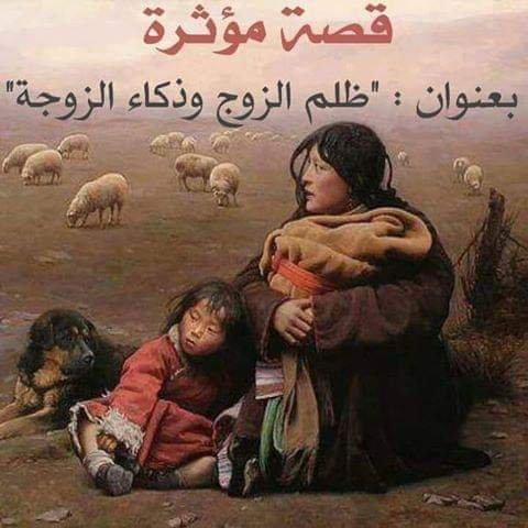 قصة بعنوان : ”ظلم الزوج وذكاء الزوجة”قال لزوجته : اتركي أمي بمكانها حتى يأتي من يأخذها ويخلصنا منها