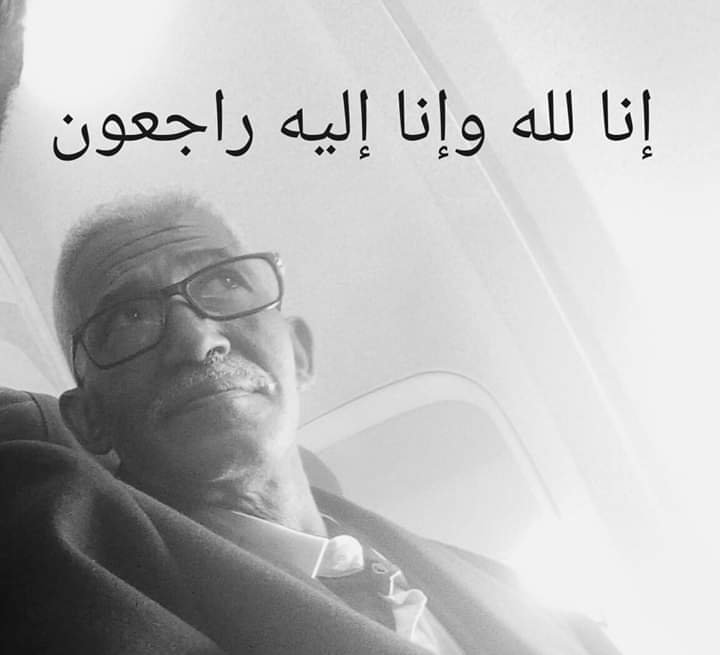 أسرة القضاء بمدينة العيون تفقد أحد رجالاتها المرحوم *المحجوب البدراوي* تعزية*