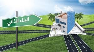 تفاصيل المساهمة الإجتماعية الخاصة بالبناء الذاتي الذي تفوق مساحته 300م
