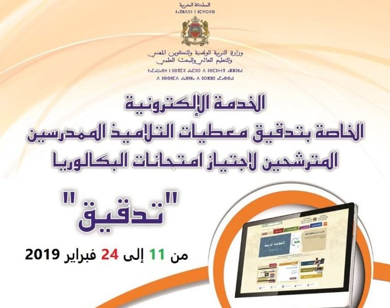 تدقيق .. خدمة إلكترونية خاصة بتلاميذ البكالوريا المتمدرسين المترشحين لاجتياز الامتحان الوطني الموحد