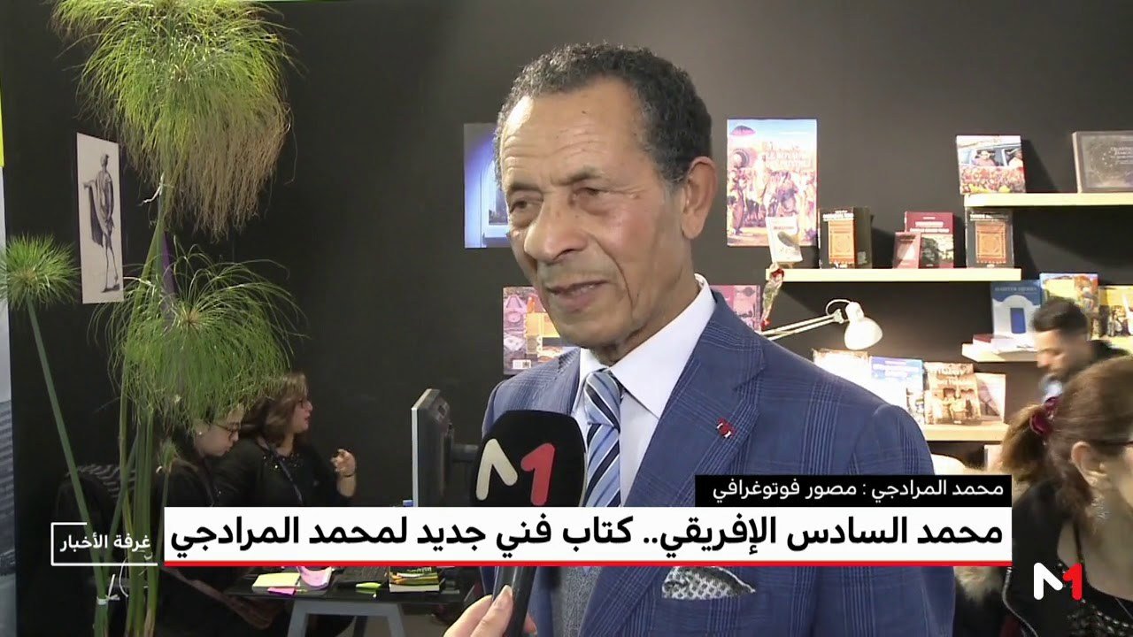 محمد المرادجي يصدر مؤلفا جديدا تحت عنوان  محمد السادس الافريقي