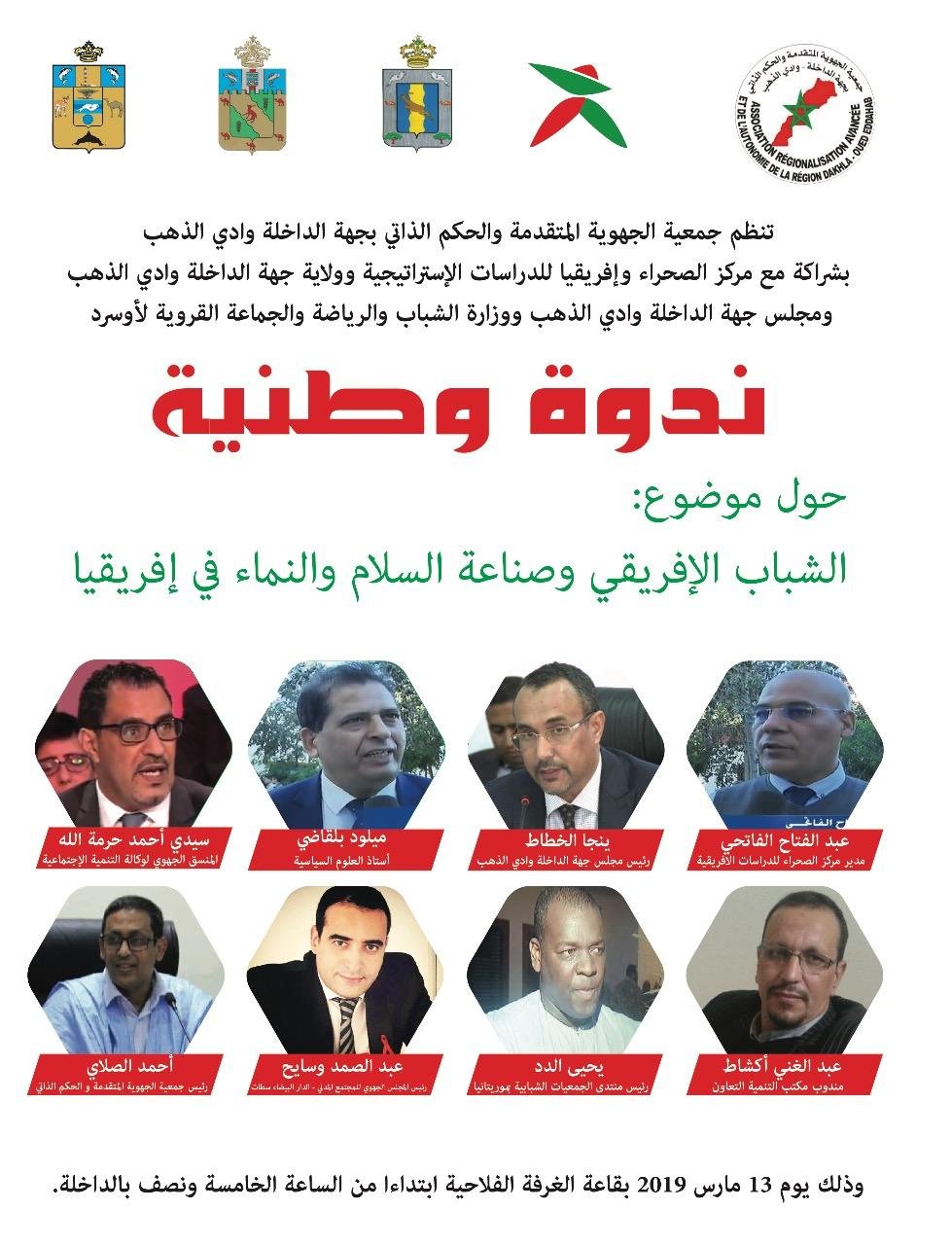 البرنامج الكامل للندوة الوطنية حول موضوع : الشباب الإفريقي وصناعة السلام و النماء في إفريقيا بالداخلة