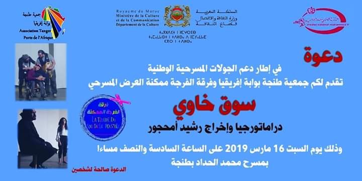 لعشاق المسرح… فرقة “الفرجة الممكنة” تقدم “سوق خاوي” بطنجة