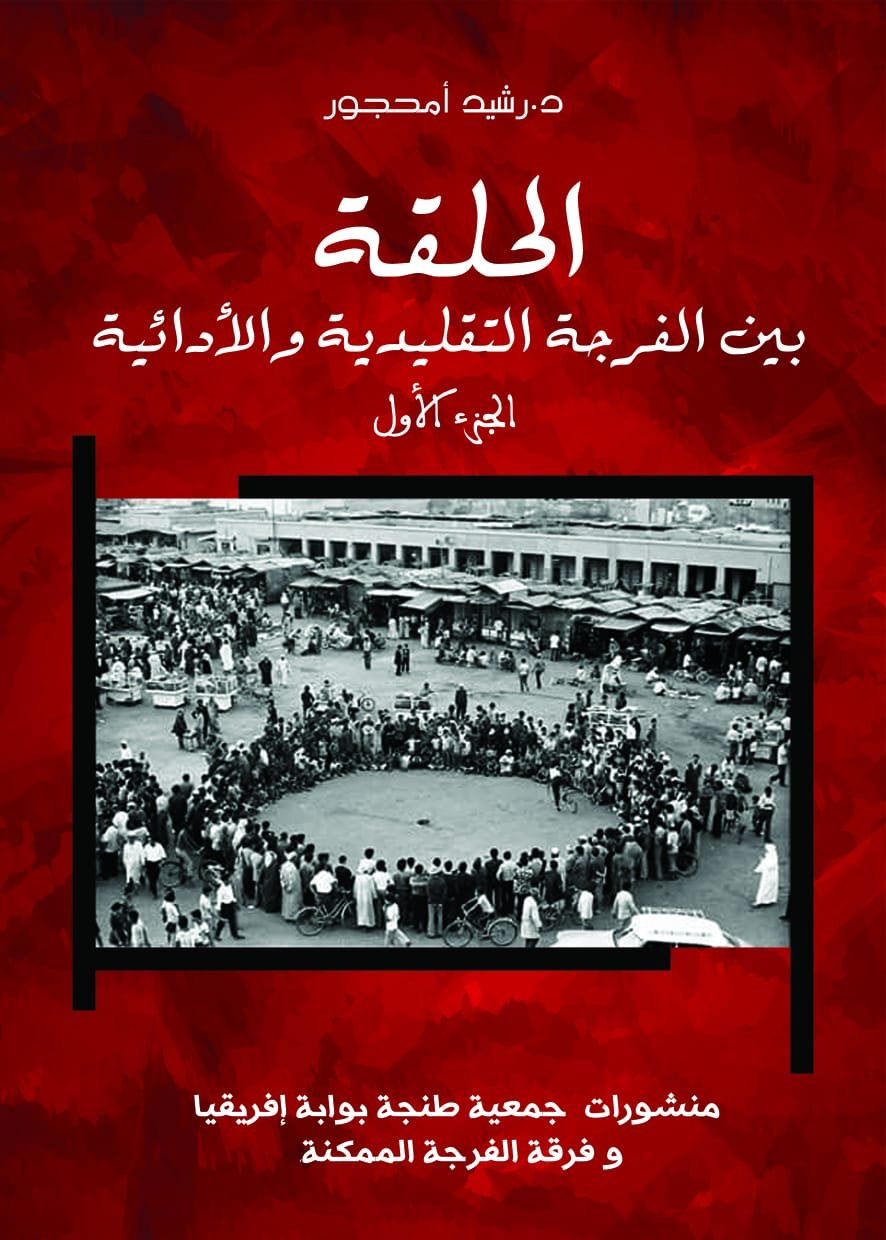مهرجان ”أماناي” الدولي للمسرح … توقيع كتاب ”الحلقة بين الفرجة التقليدية والأدائية” لمؤلفه رشيد أمحجور