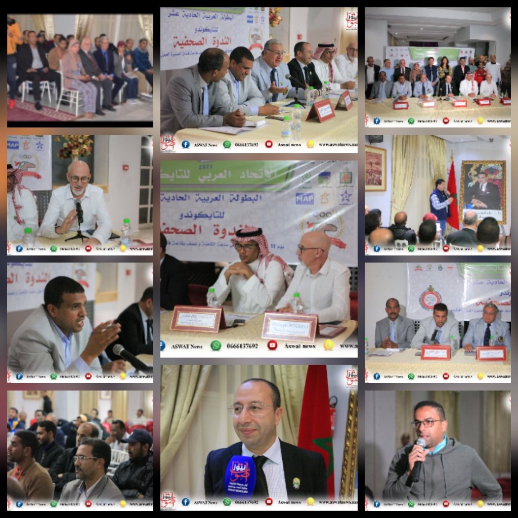 العيون:الجامعة الملكية للتكواندو تعقد ندوة صحفية استعدادا للانطلاق البطولة العربية (الصور)