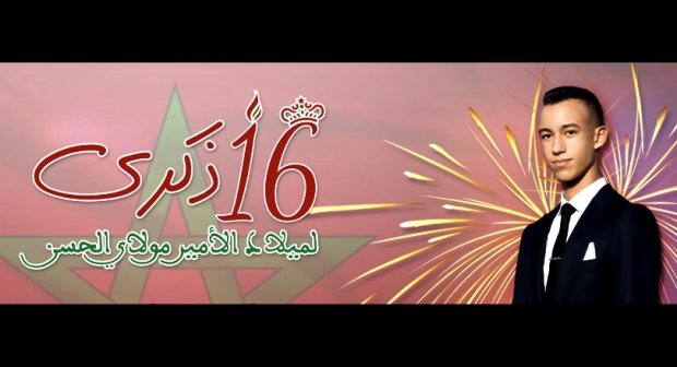 تهنئة بمناسبة الذكرى السادسة عشر لميلاد ولي العهد الأمير مولاي الحسن