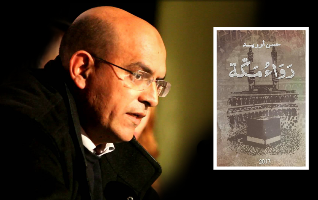 رواية “رَواء مكة”لصديق الملك أوريد ..  تثير الجدل  وسط القراء و المتتبعين، التفاااصييل