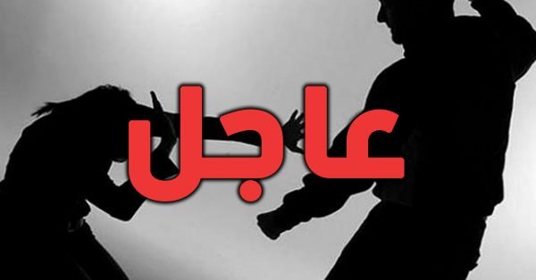 عاجل.. زوج يطعن زوجته بواسطة سكين و يلوذ بالفرار  بالعيون ،التفااااصيييل