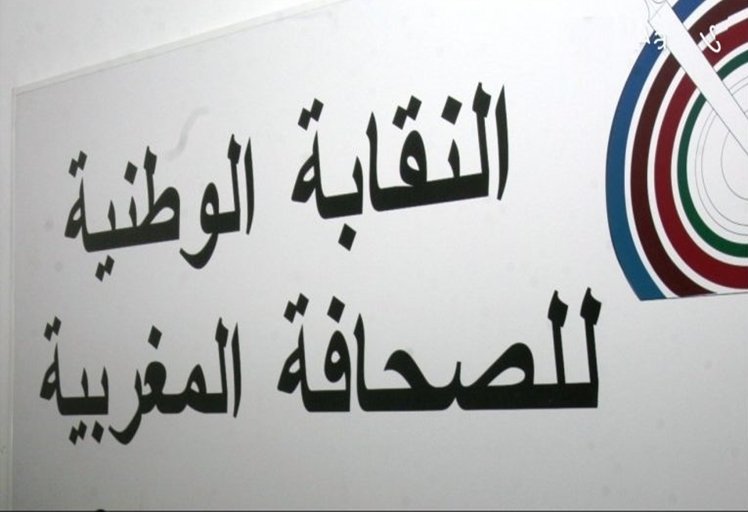 بلاغ النقابة الوطنية للصحافة المغربية الأوضاع المهنية للصحافيات والصحافيين في تدهور بوتيرة أسرع من الماضي