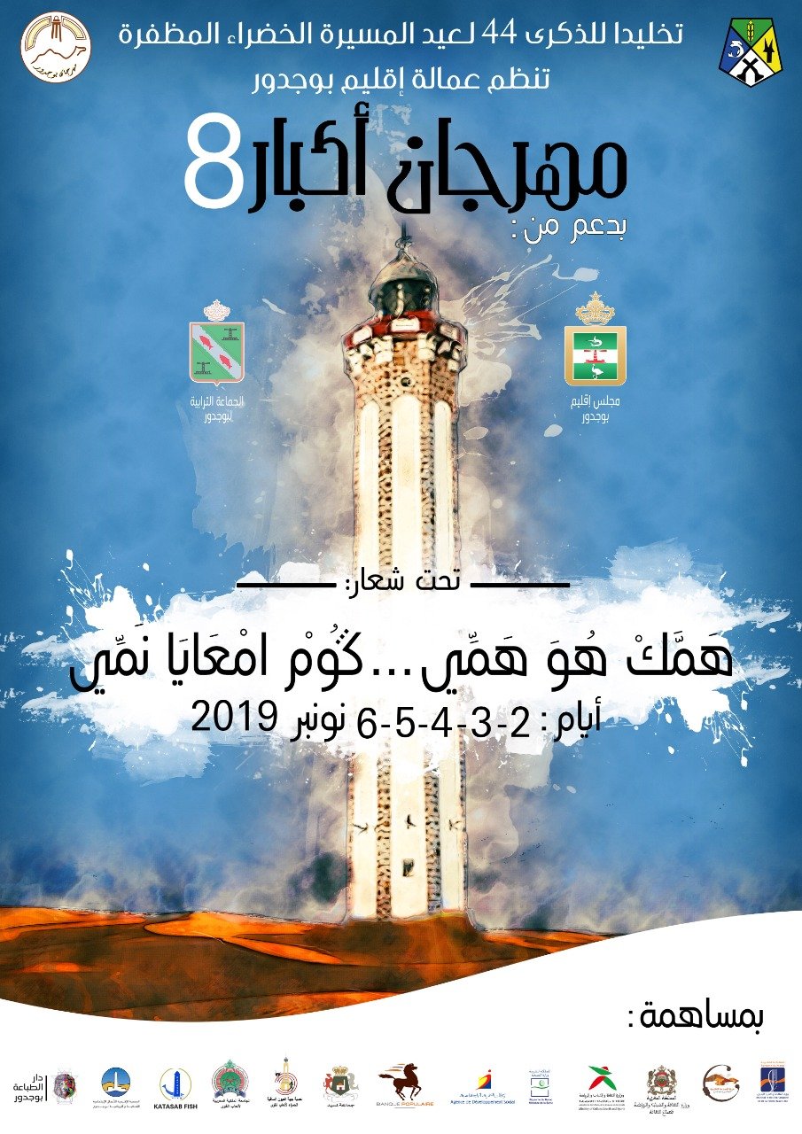 بوجدور تحتضن مهرجان أكبار في نسخته الثامنة تحت شعار:” هَمَّكْ هُوَ هَمِّي….كُومْ امْعَايَ نْمِّي”