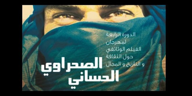 العيون تحتضن مهرجان الفيلم الوثائقي حول الثقافة والتاريخ والمجال الصحراوي الحساني