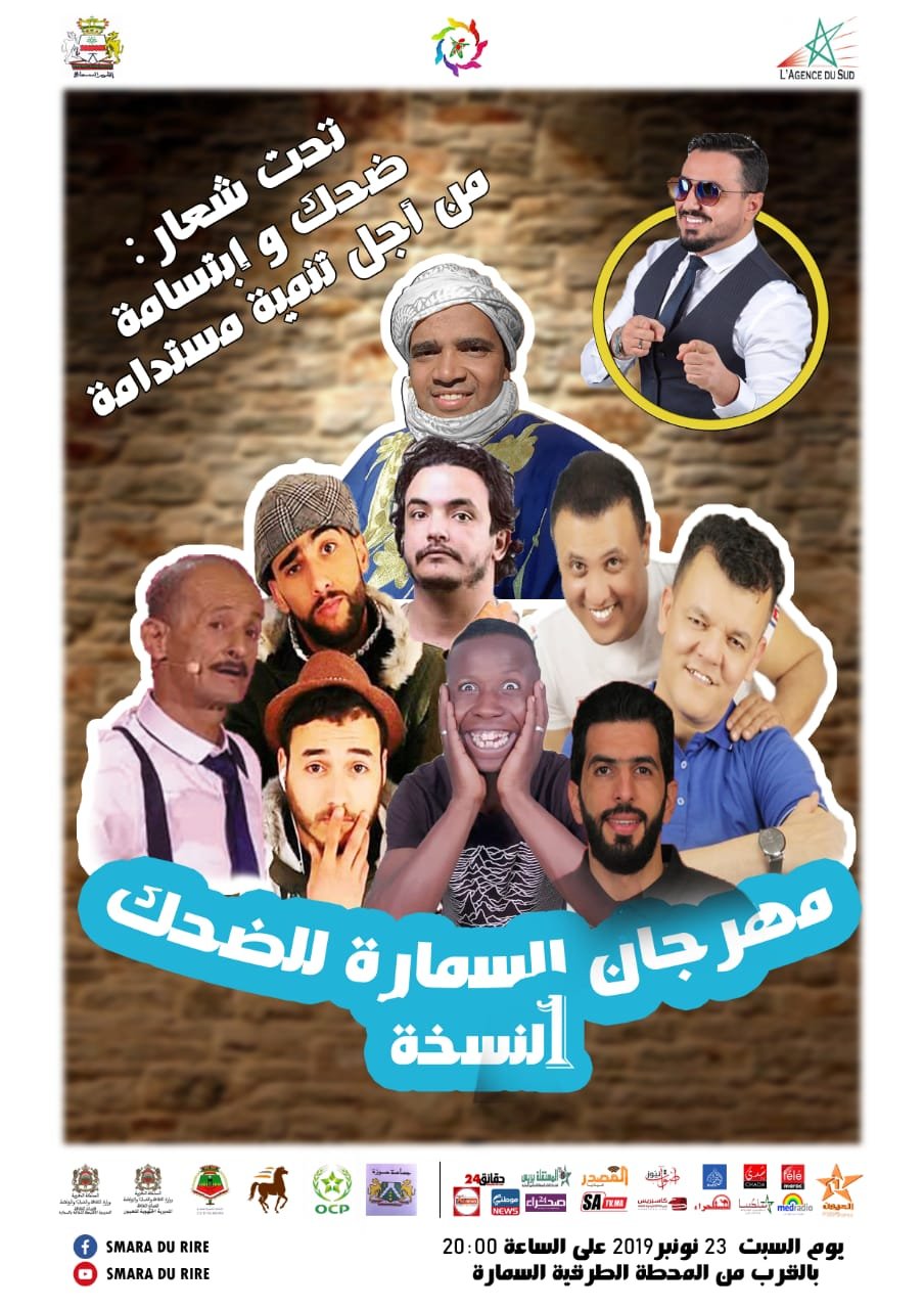 تنظيم مهرجان السمارة للضحك في نسخته الأولى تحت شعار “”ضحك وابتسامة من أجل تنمية مستدامة”