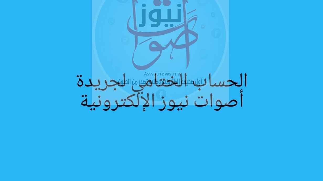 الحساب الختامي لجريدة أصوات نيوز  سنة 2019