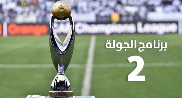 دوري أبطال إفريقيا .. برنامج الجولة الثانية