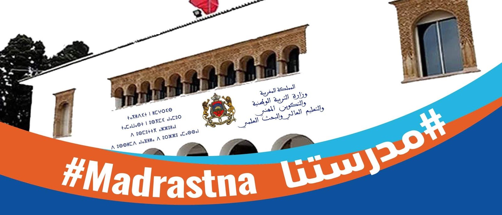 “مدرستنا مسؤوليتنا كاملين” شعار المرحلة الأولى للحملة التحسيسية للتعبئة المجتمعية حول المدرسة المغربية