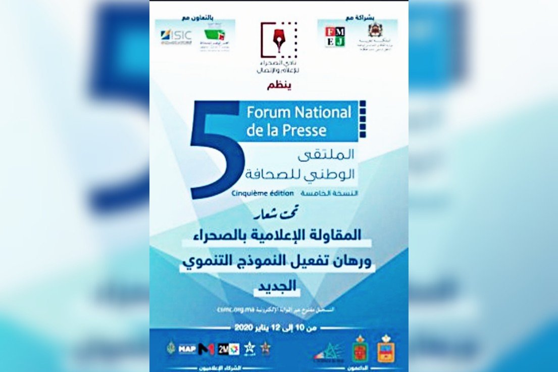 العيون .. تحتضن فعاليات الملتقى الوطني للصحافة في نسخته الخامسة