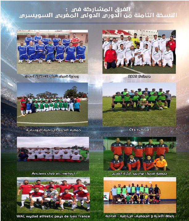 العيون تحتضن النسخة 8 من الدوري الدولي للصداقة المغربية السويسرية لكرة القدم خلال مطلع فبراير القادم..