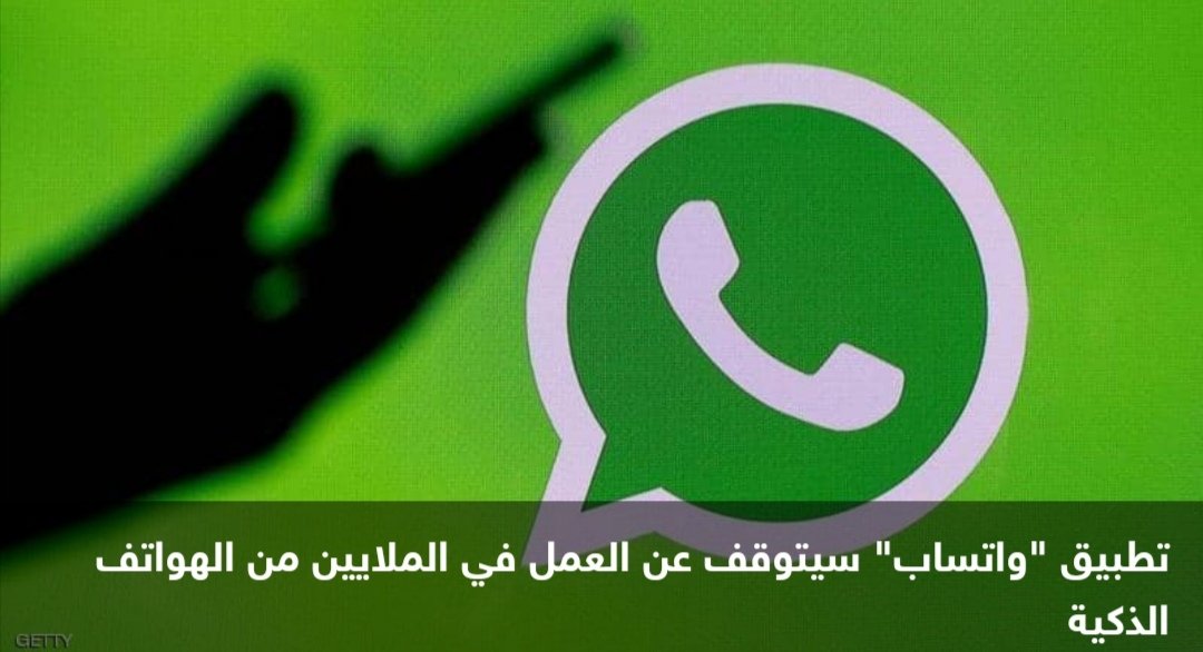 تطبيق سيتوقف عن العمل في الملايين من الهواتف النقالة. التفاااصيل