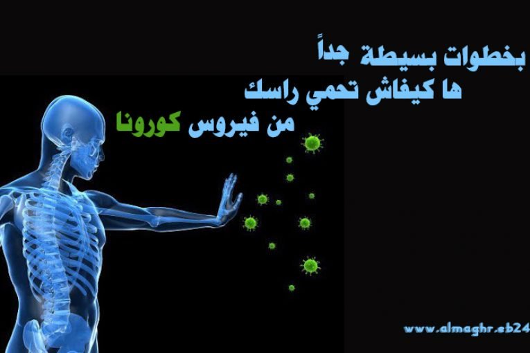 بخطوات بسيطة جداً .. ها كيفاش تحمي راسك من فيروس كورونا