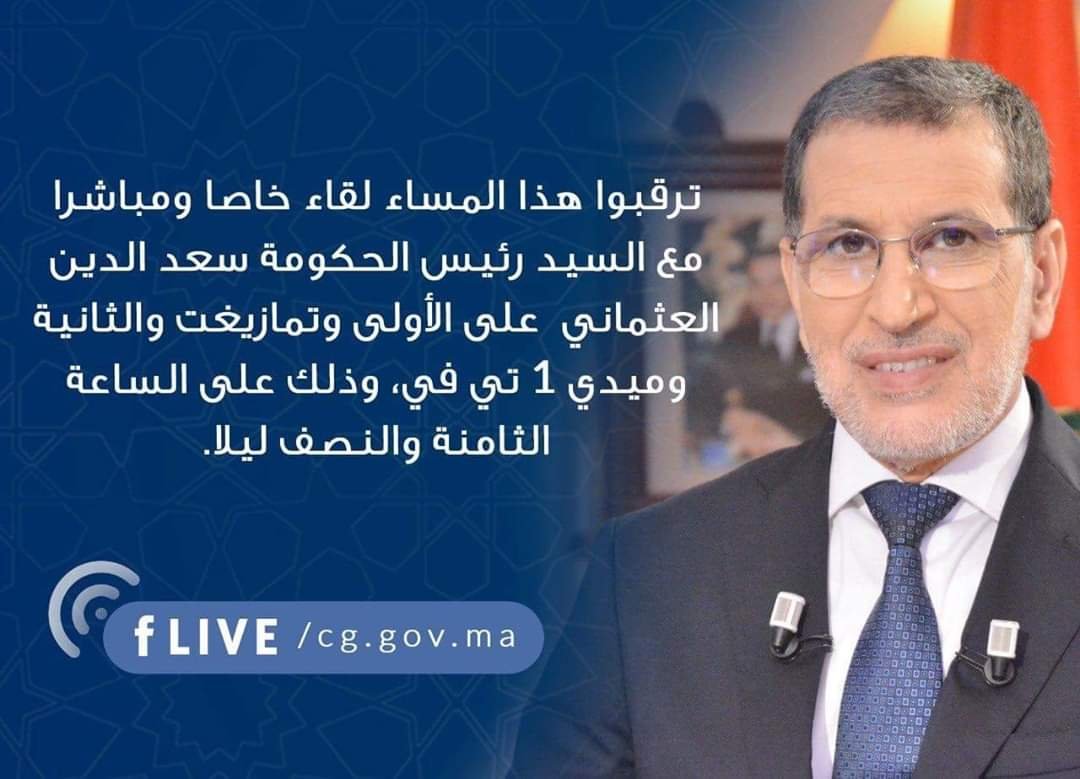 حوار تلفزي مباشر للعثماني الليلة… إلى غير يقول لك راه حنا مسيطرين على الأوضاع او غسل يديك بالماء و الصابون بلاش، و لا قدر يجاوبنا على هاته الأسئلة مرحبا