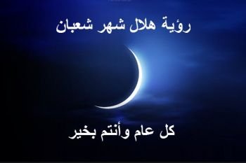 وزارة الأوقاف تعلن عن فاتح شهر شعبان