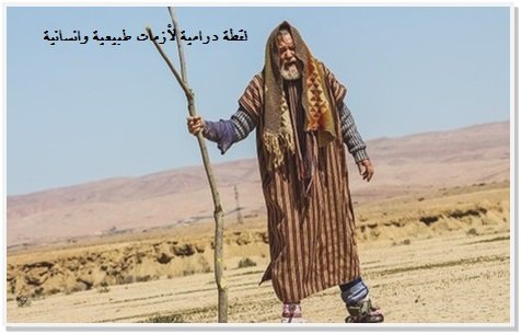 من طواعن زمن المغرب التي أبادت وكادت أن تفضي الى الفناء..