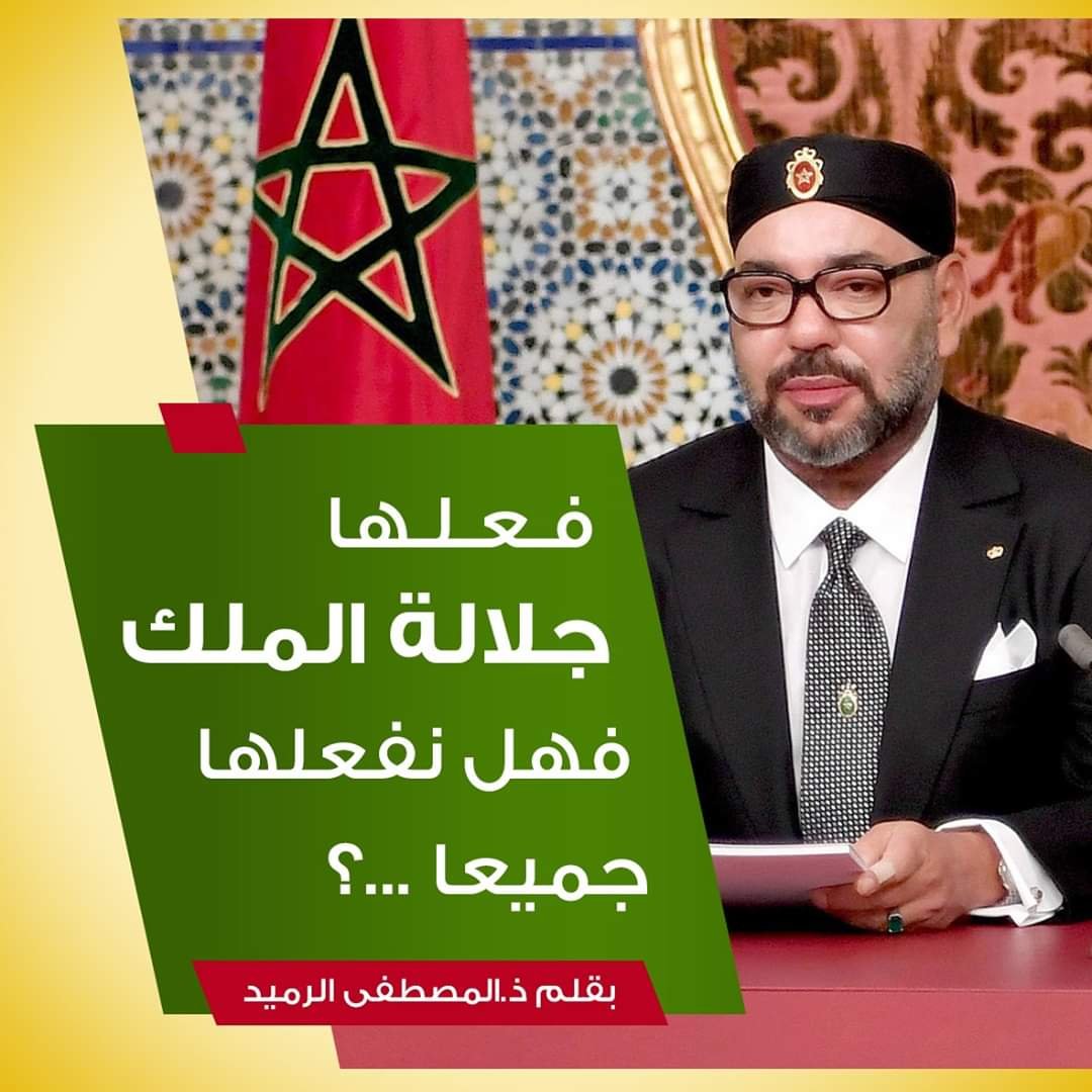 المصطفى الرميد :فعلها جلالة الملك فهل نفعلها جميعا؟