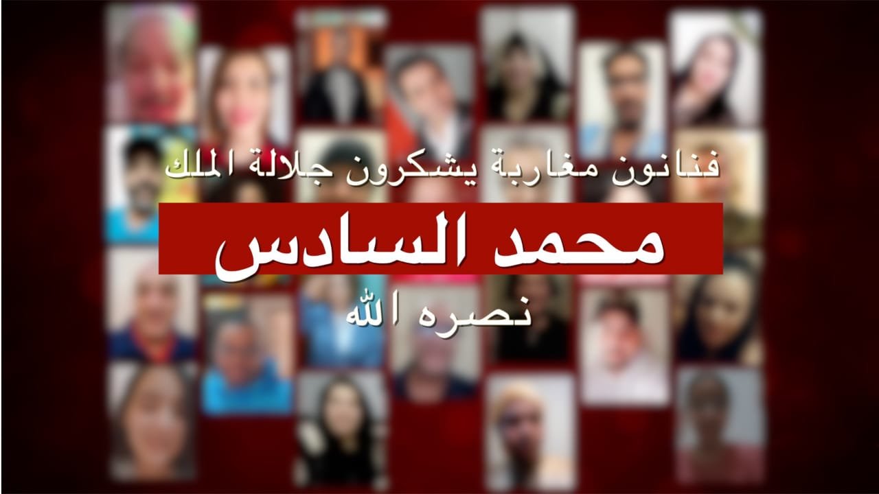 الفنانون المغاربة يشكرون الملك محمد السادس