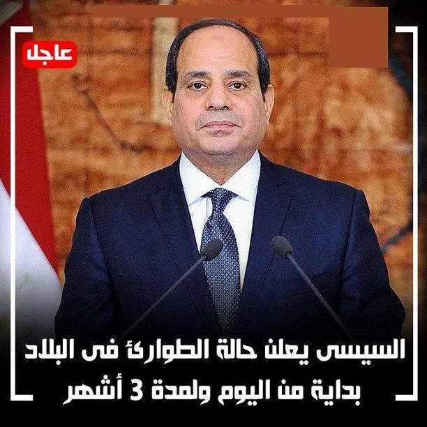 عااااااجل..السلطات المصرية تعلن رسميا فرض حالة الطوارئ في البلاد لمدة 3 أشهر