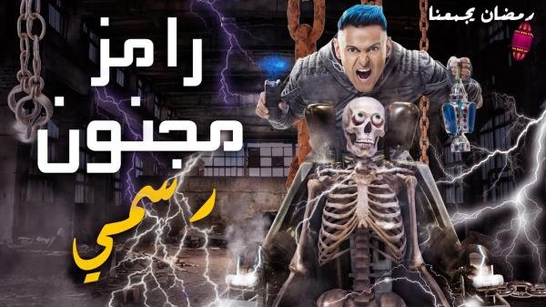 هل قررت قنوات ”إم بي سي” بالفعل وقف بث برنامج المقالب ”رامز مجنون رسمي”؟