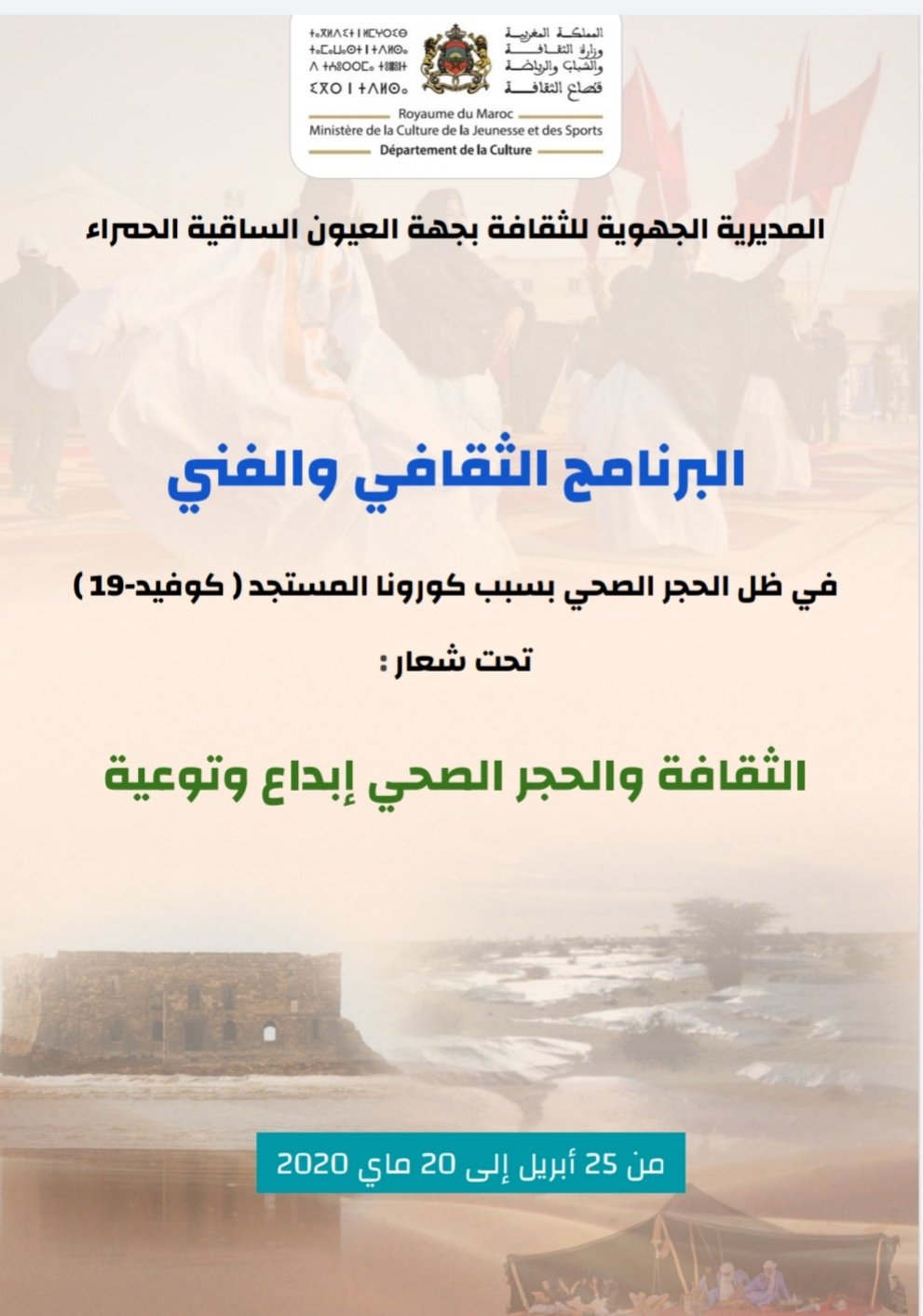 العيون.. في ظل الحجر الصحي مديرية الثقافة تعد برنامجا ثقافيا متنوعا، التفاااصيل