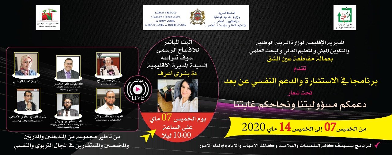 مديرية عين الشق تطلق برنامجا للدعم النفسي لفائدة تلامدتها  تحت شعار ”دعمكم مسؤوليتنا ونجاحكم غايتنا”