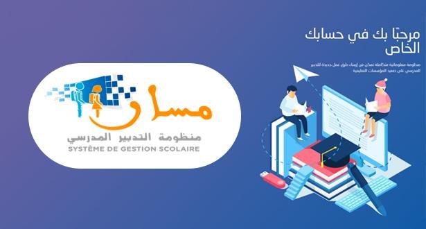 انطلاق خدمة التوجيه المدرسي والمهني بالتعليم الثانوي حصريا عبر منظومة ”مسار”