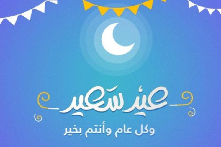 عيد الفطر غدا الأحد بالمغرب .. وأصوات نيوز تهنئ زوارها الكرام