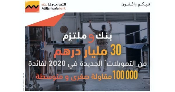 مجموعة التجاري وفابنك تطلق “عرض إعادة التشغيل” الموجه لكل أصناف المقاولات