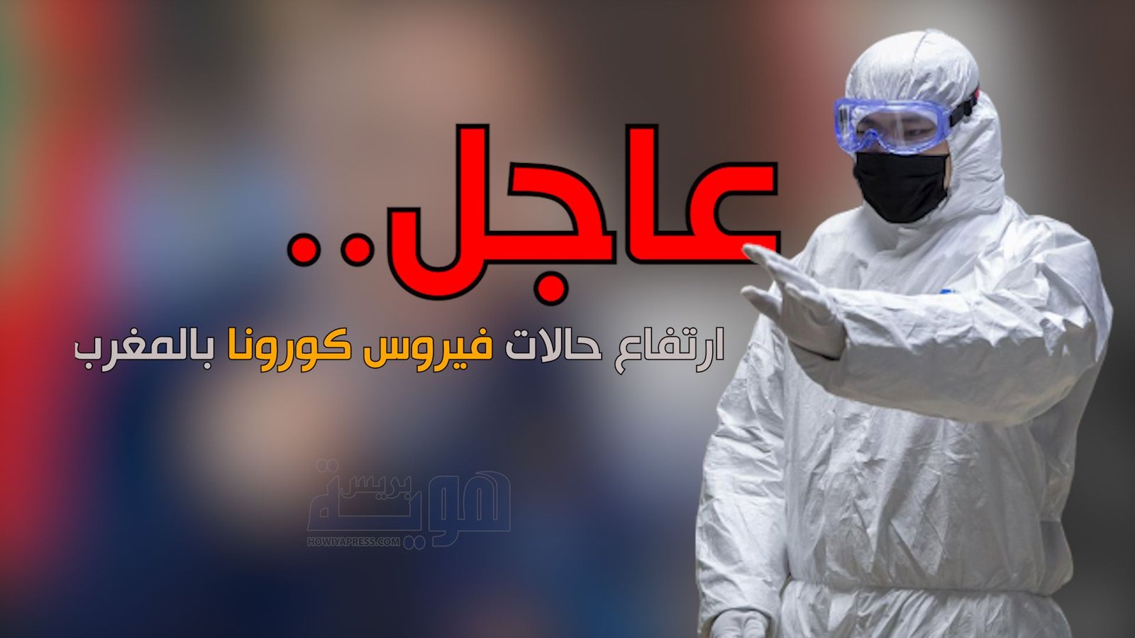 تسجيل 168 حالة إصابة جديدة بجهة العيون، ليرتفع العدد إلى 231  إلى حدود مساء اليوم .