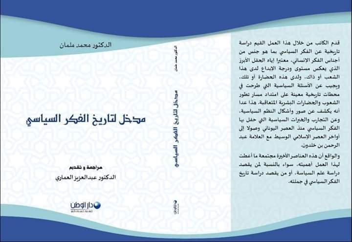 أحدث إصدارات دار الوطن  (مدخل لتاريخ الفكر السياسي)  كتاب جديد للدكتور محمد ملمان الأستاذ بجامعة الحسن الثاني بالدار البيضاء المحمدية.