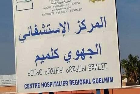 كلميم..تسحيل حالة جديدة مصابة بفيروس كورونا في صفوف الطاقم الطبي