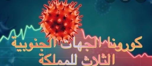 الحالة الوبائية في الجهات الجنوبية الثلاث خلال 24 ساعة الماضية