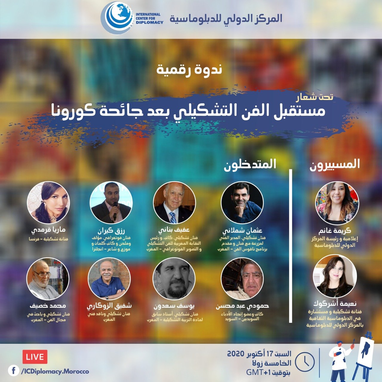 بمبادرة مغربية فنانون تشكيليون عالميون يناقشون مستقبل المجال في زمن الجائحة وما بعده