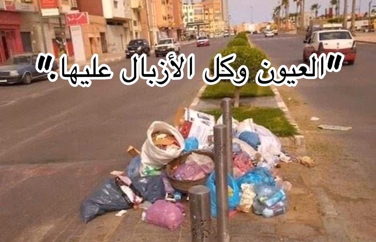 العيون وكل الأزبال عليها. !