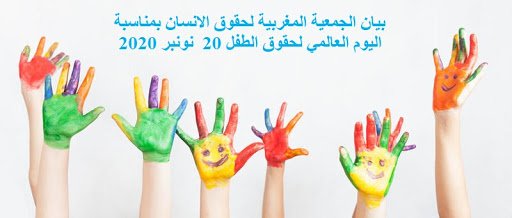 الجمعية المغربية لحقوق الإنسان تطالب بإصدار مدونة خاصة بحقوق الطفل في اليوم العالمي لحقوق الطفل 20 نونبر2020