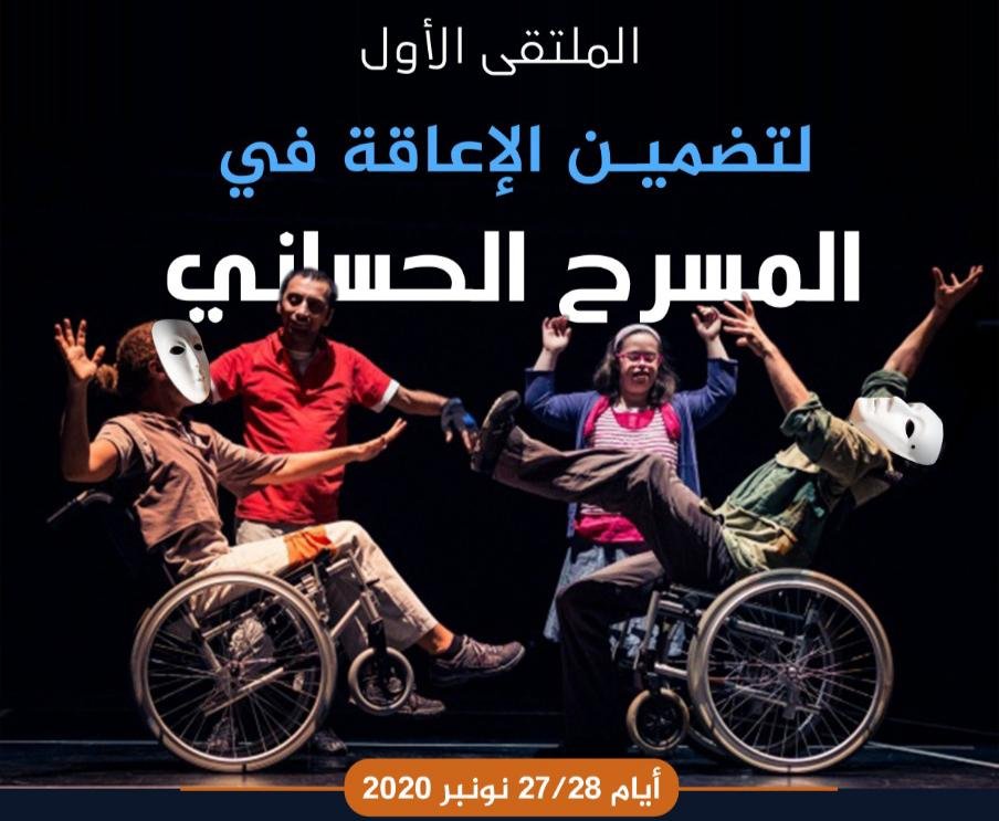 اول ملتقى بالأقاليم الجنوبية لدراسة تضمين الإعاقة في المسرح الحساني