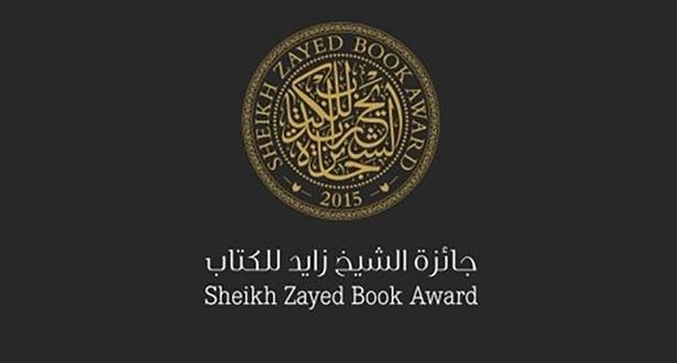 جائزة الشيخ زايد للكتاب .. مغربيان ضمن القائمة الطويلة لفرع الترجمة