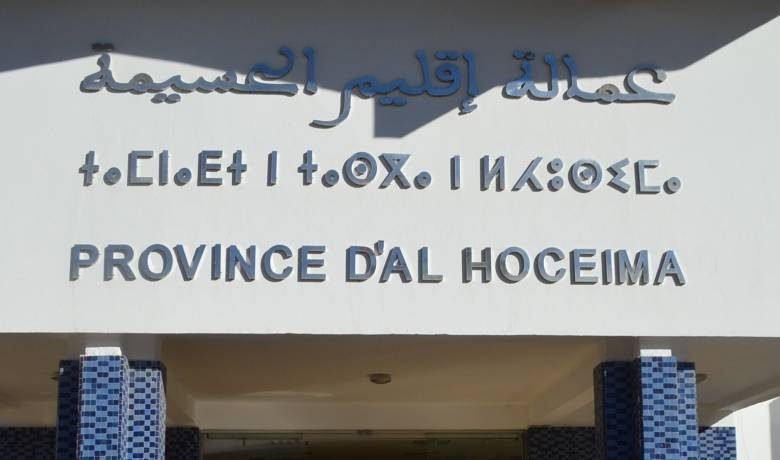 إحداث منصة لتعزيز ريادة الأعمال لدى الشباب بالحسيمة .