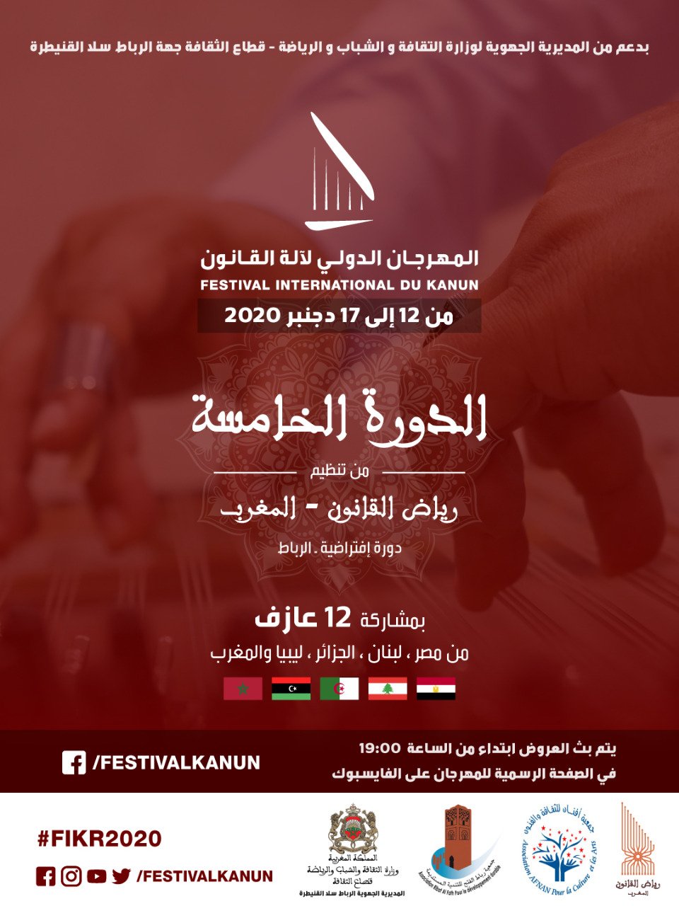 الدورة الخامسة للمهرجان الدولي لآلة القانون… مهرجان افتراضي لتوسيع قاعدة الجمهور